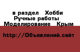  в раздел : Хобби. Ручные работы » Моделирование . Крым